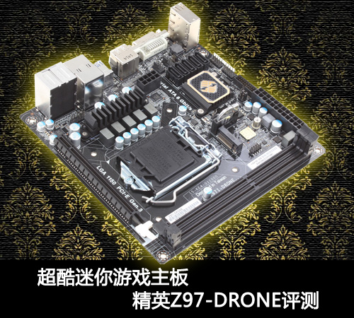 超酷迷你游戏主板 精英Z97-DRONE评测 