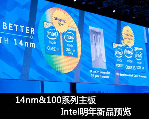 14nm&100系列主板 Intel明年新品预览 