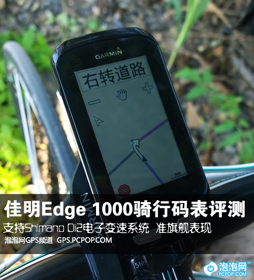 旗舰表现 佳明Edge 1000骑行码表评测 