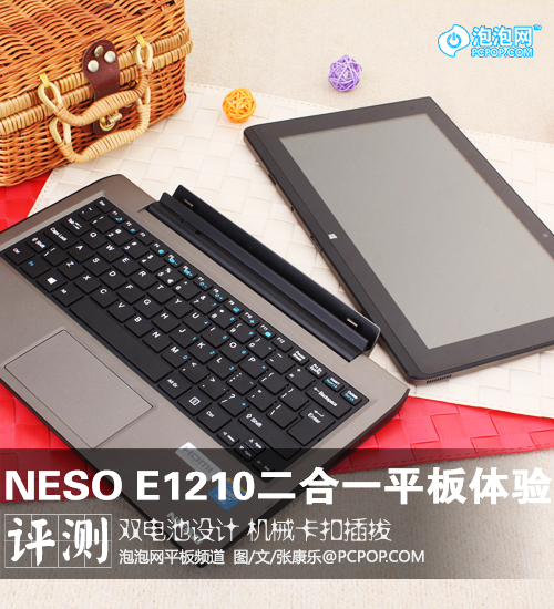 双电池设计 NESO E1210二合一平板体验 