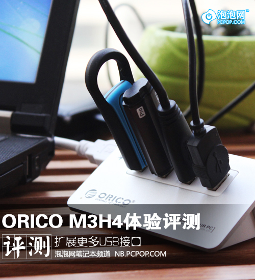 扩展更多USB接口 ORICO M3H4体验评测 