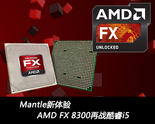 Mantle新体验 AMD FX 8300再战酷睿i5 