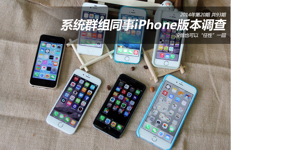 编辑部的故事 群组同事iPhone版本调查 