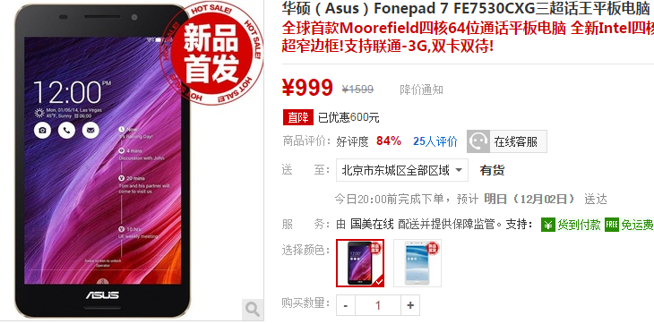 华硕Fonepad 7 FE7530CXG国美在线999元 