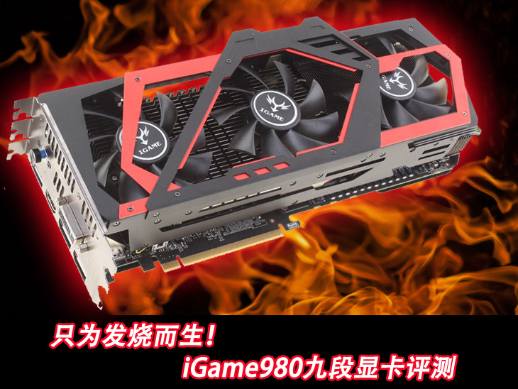 只为发烧而生！iGame980九段显卡评测 