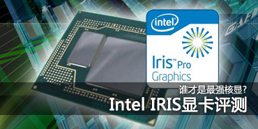 谁才是最强核显?intel iris显卡评测