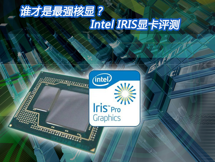 谁才是最强核显？Intel IRIS显卡评测 