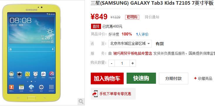 三星GALAXY Tab3 Kids国美在线报价899元 