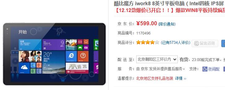酷比魔方iWork8降价促销 京东报价599元 