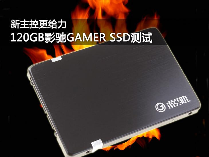 新主控更给力 120GB影驰GAMER SSD测试 