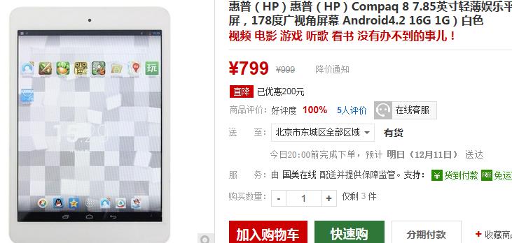 惠普Compaq 8 7.85英寸平板国美在线799 