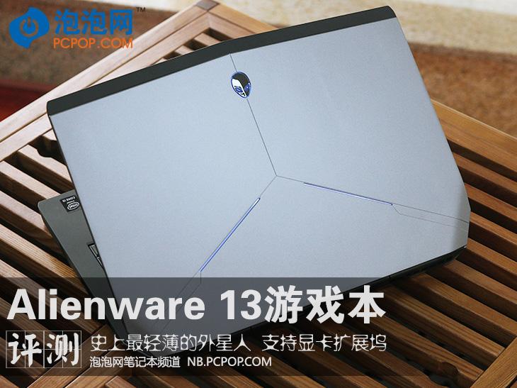 史上最轻薄的外星人 Alienware 13评测 