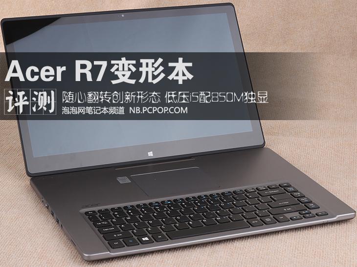 随心翻转创新形态 Acer R7变形本评测 