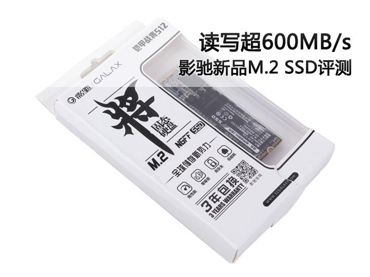 读写超600MB/s 影驰新品M.2 SSD评测 