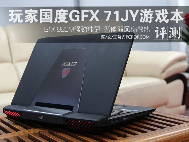 配GTX 980M独显 玩家国度GFX 71J评测 