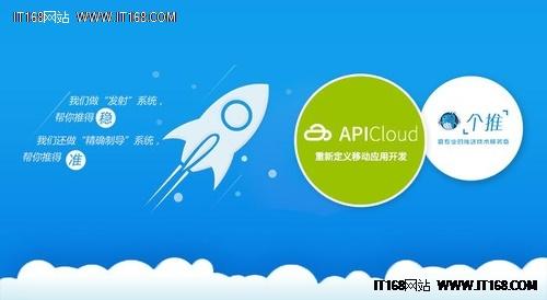 APICloud与个推合作实现企业精准推送_企业频