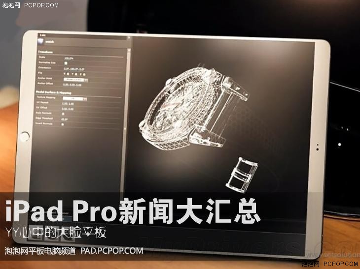 iPad Pro新闻大汇总 YY心中的大脸平板 