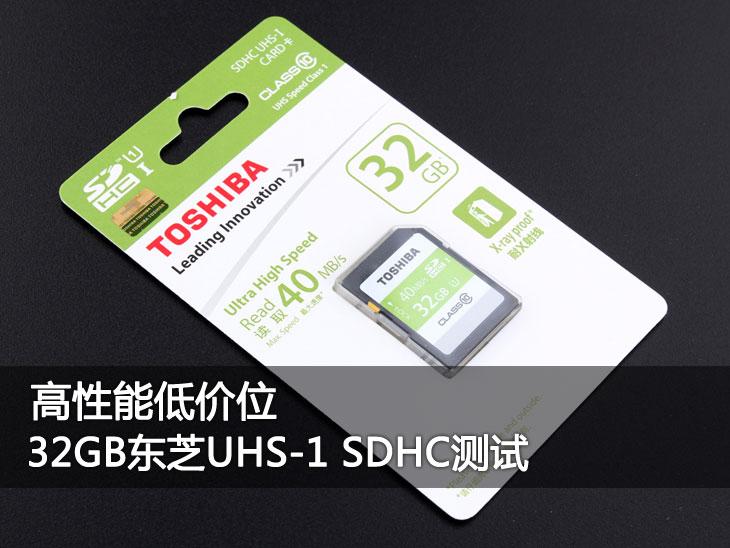 高性能低价位 32GB东芝UHS-1 SDHC测试 