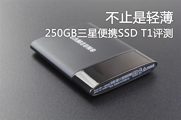 不止是轻薄 250GB三星便携SSD T1评测 