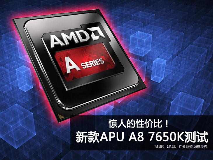 惊人的性价比！新款APU A8 7650K测试 