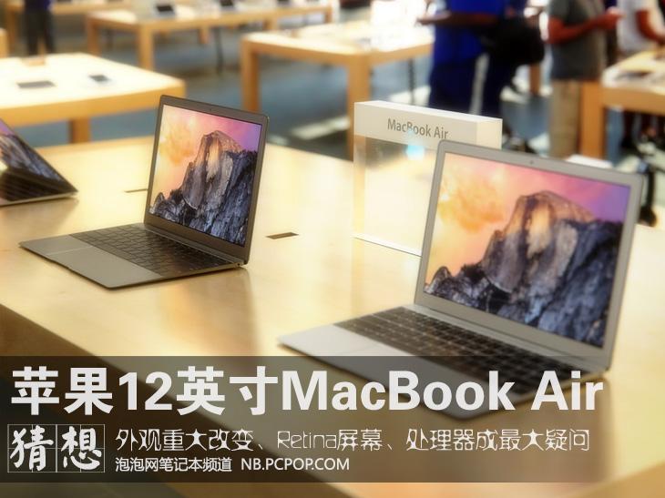 CPU成最大疑问 12英寸MacBook Air终极猜想 