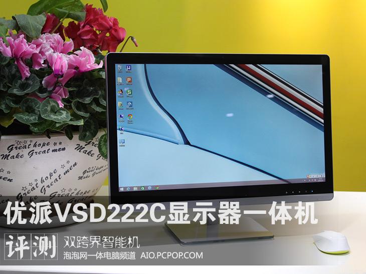 智能双跨界 测优派VSD222c显示器AIO 
