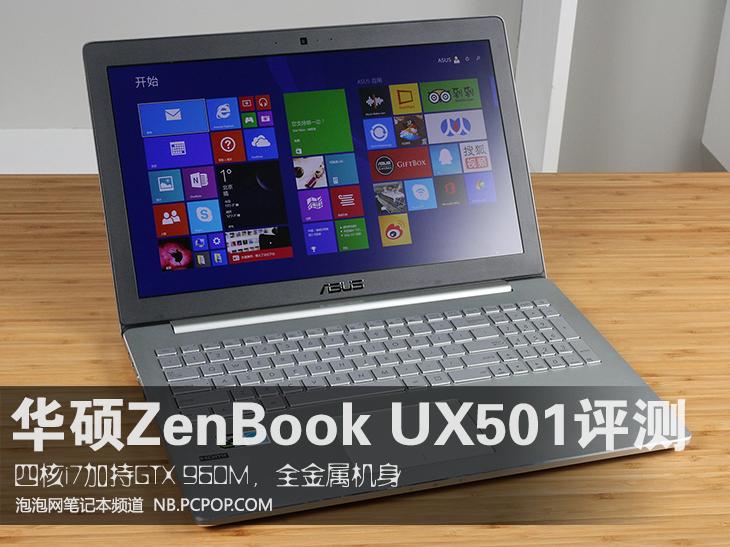 四核i7加持960M 华硕ZenBook UX501评测 