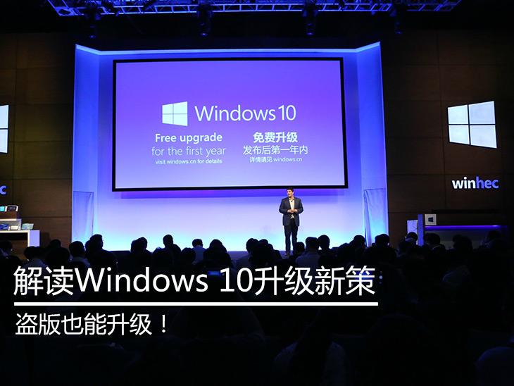 盗版也能升！解读Windows 10升级新策 