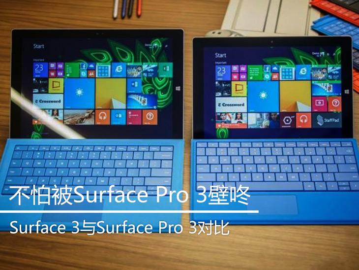 Surface 3：不怕被Surface Pro 3壁咚 