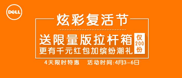 炫彩闪耀复活节 戴尔官网豪礼送不停 