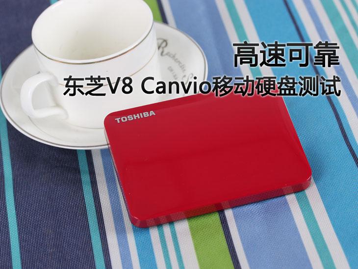 高速可靠 东芝V8 Canvio移动硬盘测试 