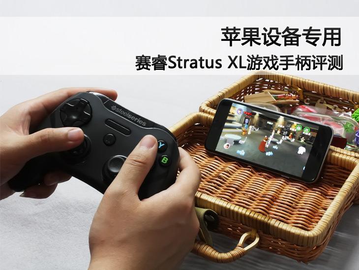 苹果设备专用 Stratus XL游戏手柄评测 