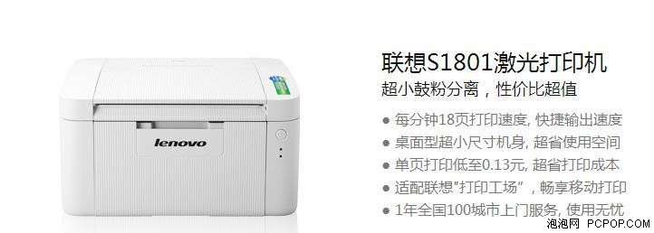 联想S1801激光打印机 配酷酷辫轻松打 