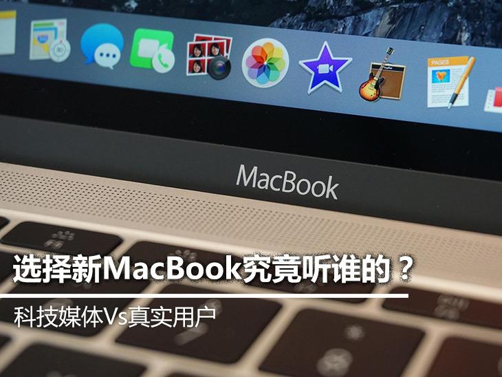 科技媒体Vs真实用户 买MacBook听谁的? 