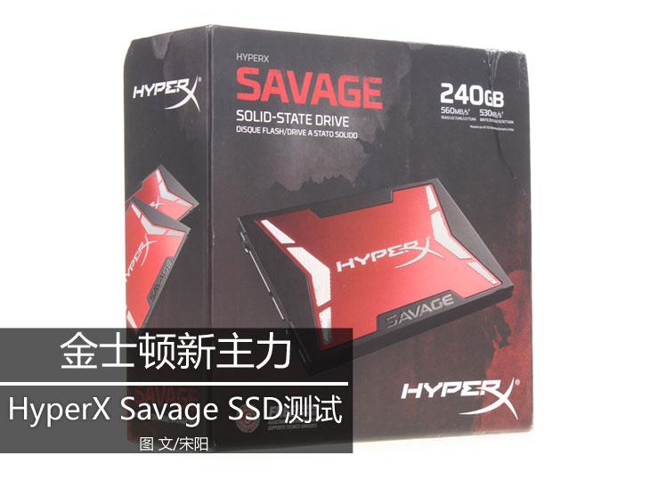 金士顿新主力 HyperX Savage SSD测试 