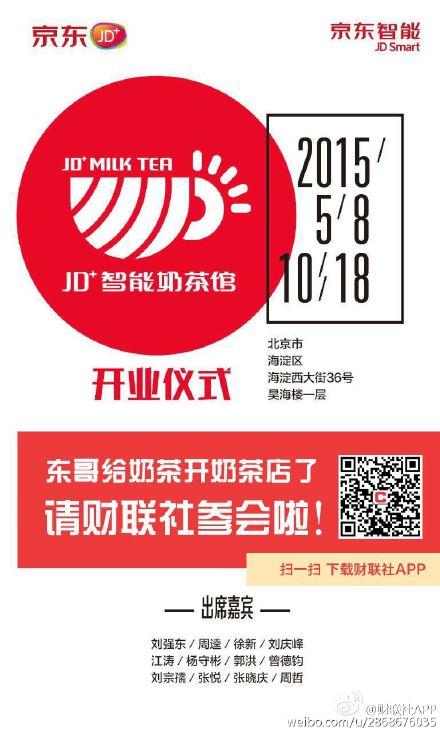 刘强东亲自出席 JD+<em>奶茶</em>店明日开张啦_手机新