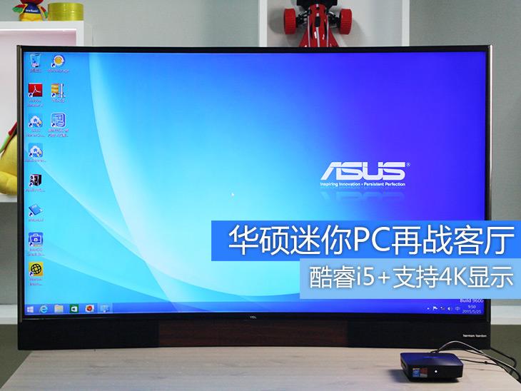 酷睿i5+支持4K显示 测华硕全能迷你PC 