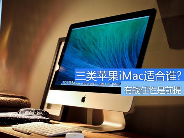 有钱任性是前提 三类苹果iMac适合谁? 