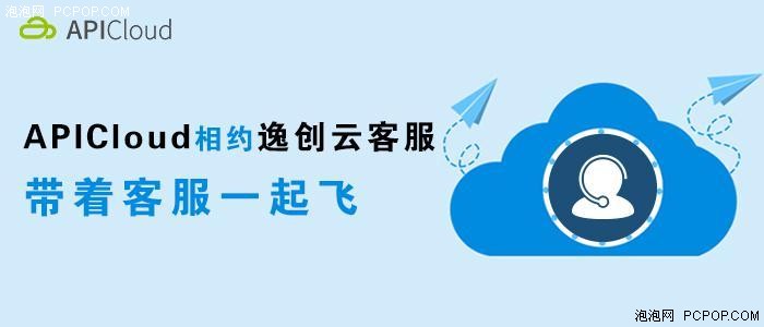 APICloud逸创云客服，带着客服一起飞 