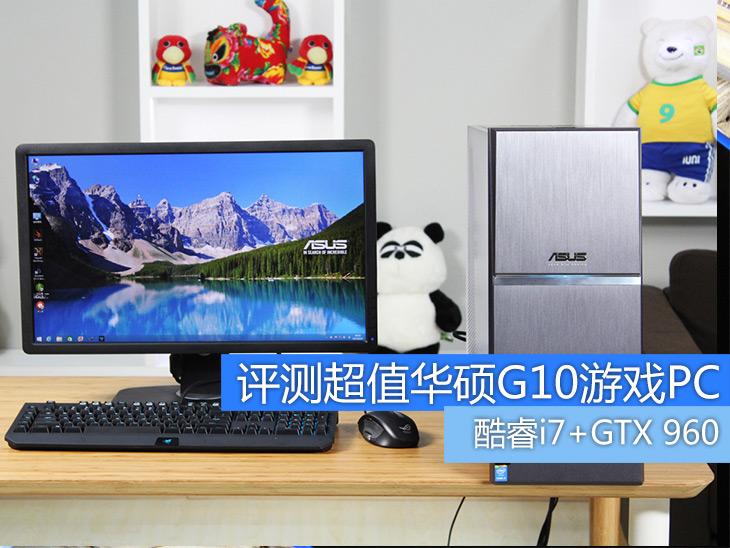 酷睿i7+GTX 960！测超值华硕G10游戏PC 