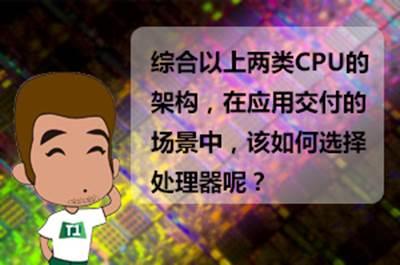 太一星晨:应用交付的CPU该如何选择？ 