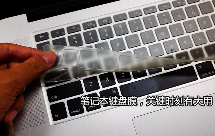 如何优雅用笔记本？键盘膜用户你够了 