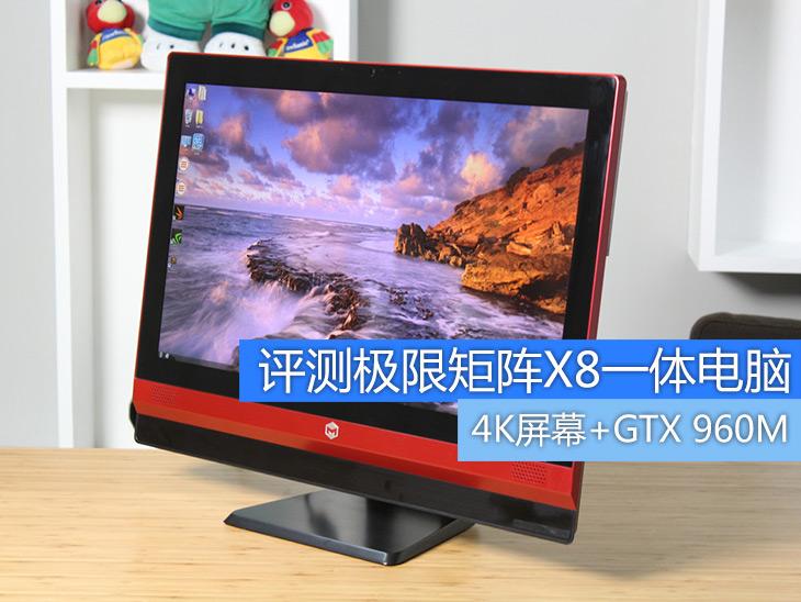 4K屏幕+GTX 960M 评测极限矩阵X8 AIO 
