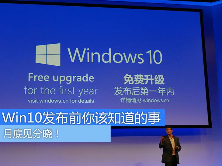 月底见分晓 Win10发布前你该知道的事 