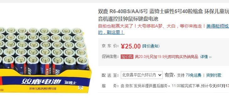 手慢无！京东自营双鹿电池40节才25元 