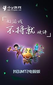 小y游戏获我叫MT2 TV版独代震撼公测 