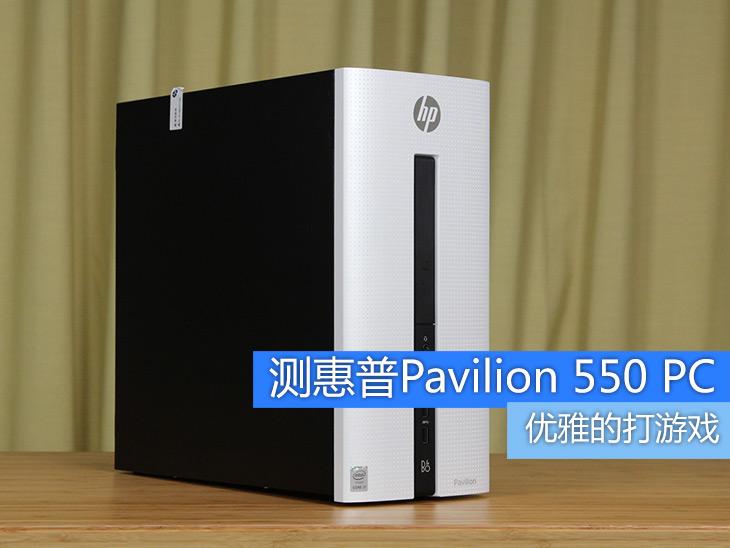 优雅的打游戏 测惠普Pavilion 550 PC 