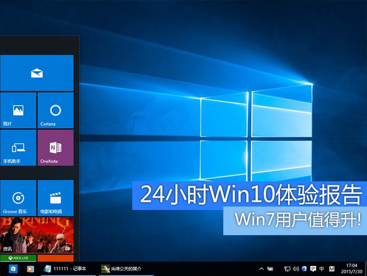 Win7用户值得升！24小时Win10体验报告 