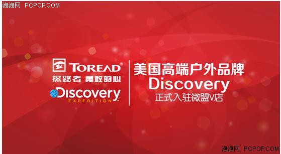 探路者携手Discovery“探路”微盟V店 