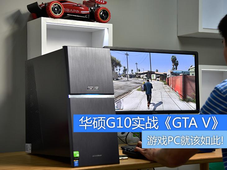 游戏PC就该如此 华硕G10实战《GTA V》 